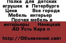 Полка  для  детских игрушек  в  Петербурге › Цена ­ 200 - Все города Мебель, интерьер » Прочая мебель и интерьеры   . Ненецкий АО,Усть-Кара п.